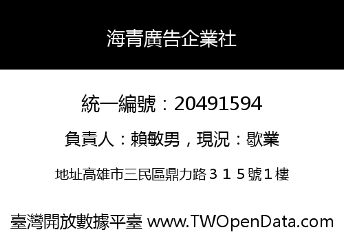 海青廣告企業社