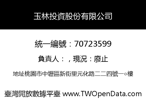 玉林投資股份有限公司
