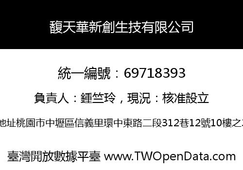 馥天華新創生技有限公司
