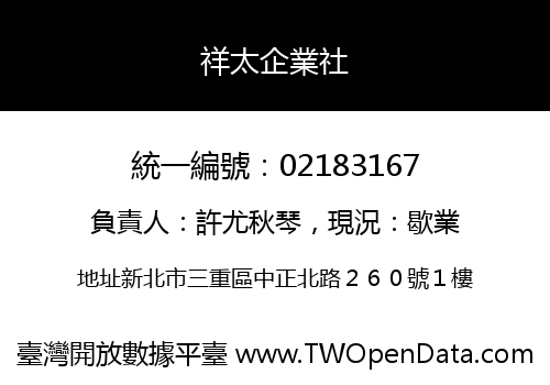 祥太企業社