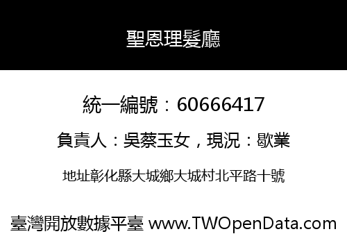 聖恩理髮廳