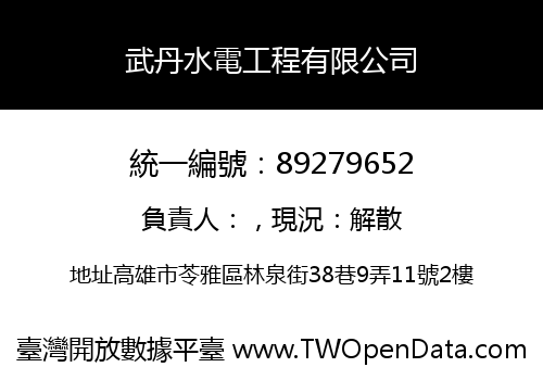 武丹水電工程有限公司