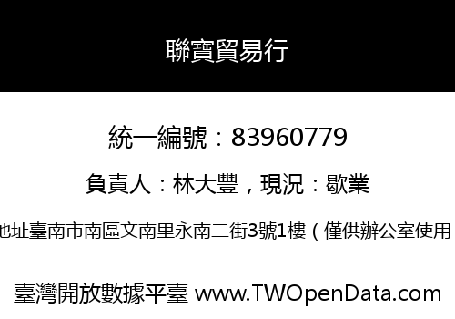 聯寶貿易行