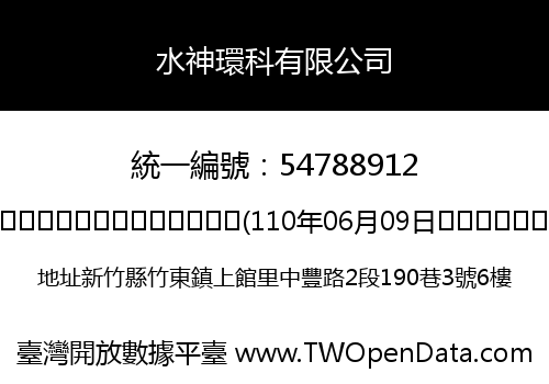 水神環科有限公司