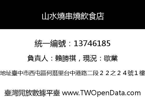 山水燒串燒飲食店