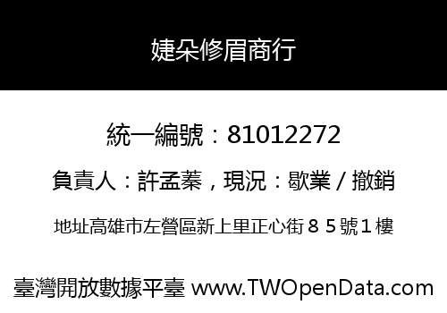 婕朵修眉商行