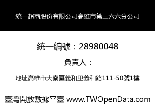 統一超商股份有限公司高雄市第三六六分公司