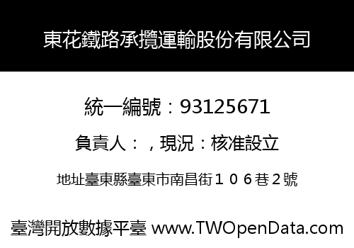 東花鐵路承攬運輸股份有限公司