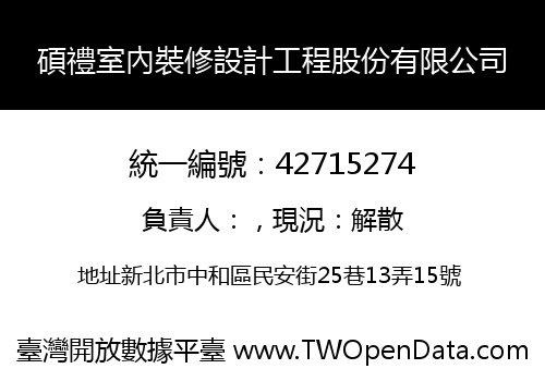 碩禮室內裝修設計工程股份有限公司