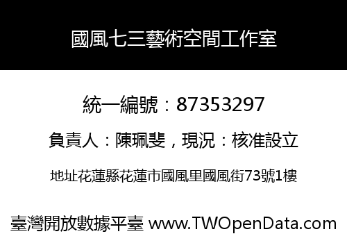 國風七三藝術空間工作室