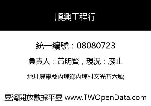 順興工程行