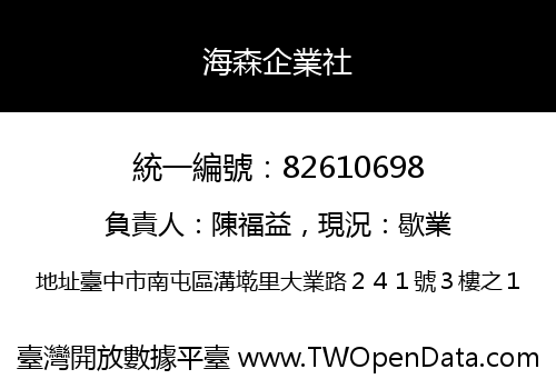 海森企業社