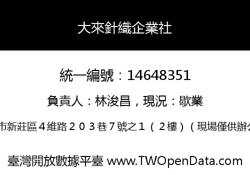 大來針織企業社