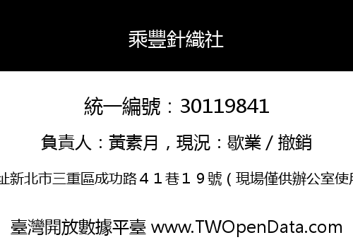 乘豐針織社