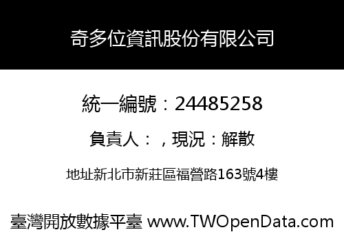 奇多位資訊股份有限公司