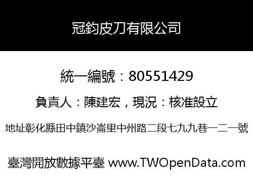 冠鈞皮刀有限公司