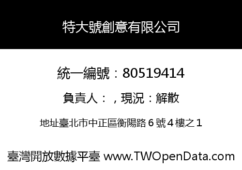 特大號創意有限公司