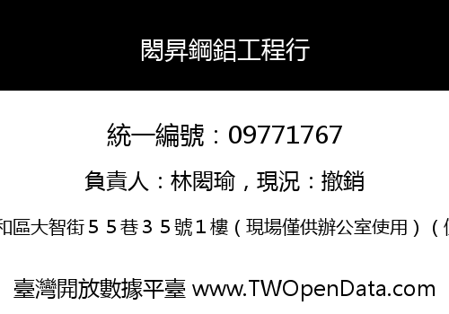 閎昇鋼鋁工程行