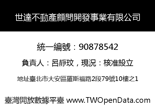 世達不動產顧問開發事業有限公司