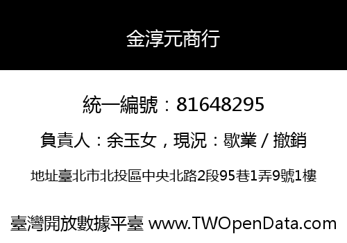 金淳元商行