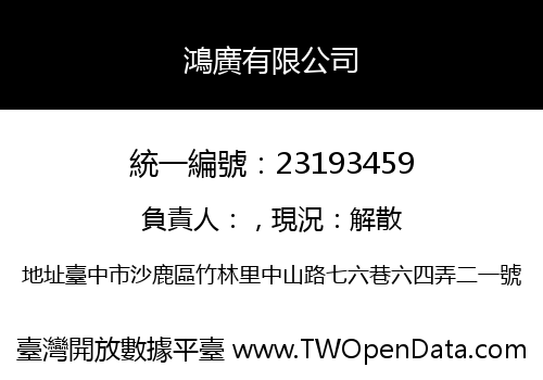 鴻廣有限公司