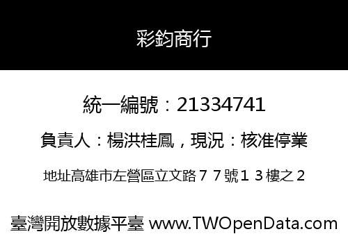 彩鈞商行
