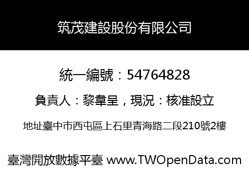 筑茂建設股份有限公司