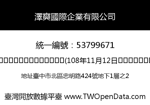 澤奭國際企業有限公司