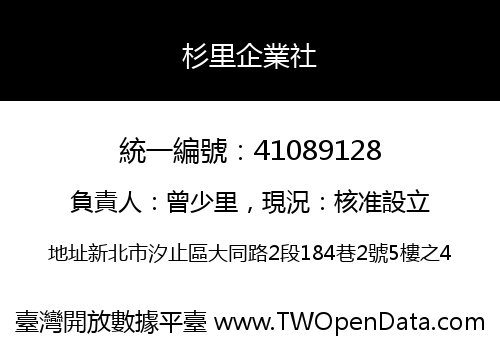 杉里企業社