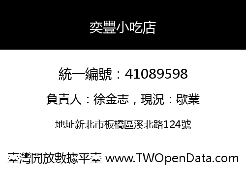奕豐小吃店