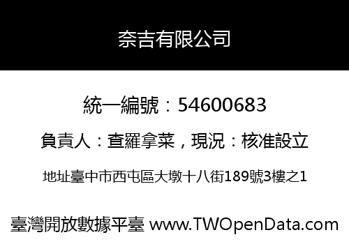 奈吉有限公司