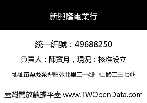 新興隆電業行