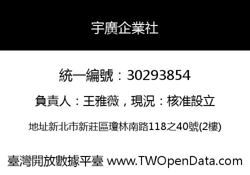 宇廣企業社