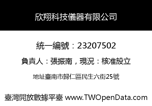 欣翔科技儀器有限公司