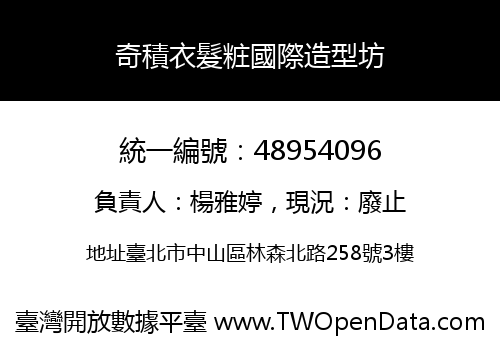 奇積衣髮粧國際造型坊