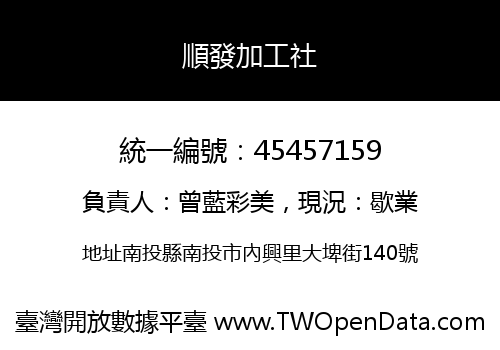順發加工社