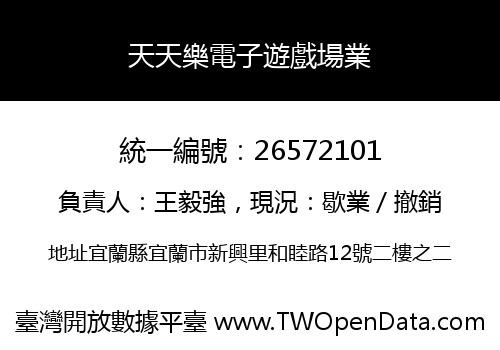 天天樂電子遊戲場業