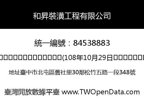 和昇裝潢工程有限公司