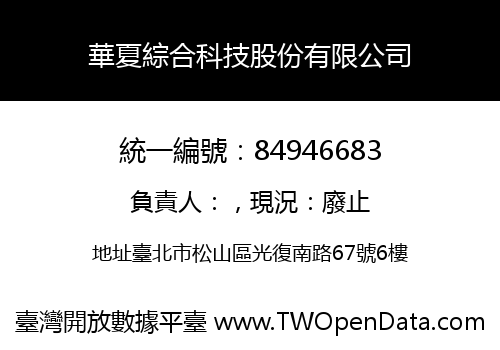 華夏綜合科技股份有限公司