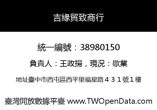 吉緣貿致商行