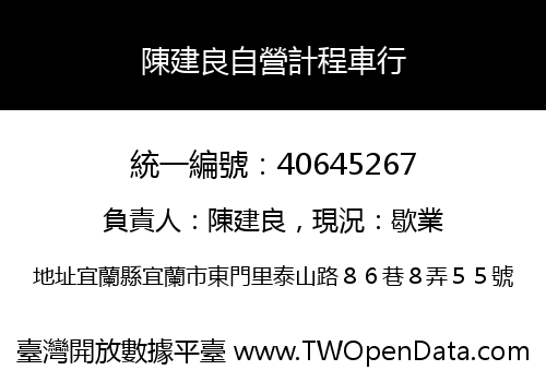 陳建良自營計程車行