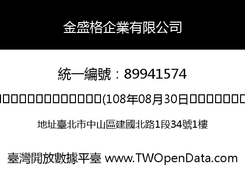 金盛格企業有限公司