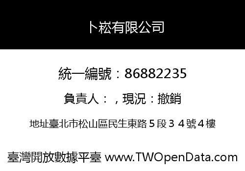 卜崧有限公司