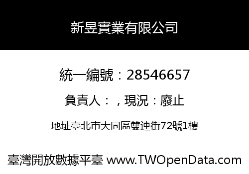 新昱實業有限公司