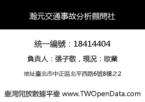 瀚元交通事故分析顧問社