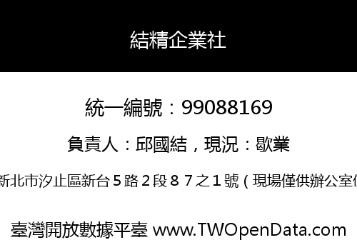 結精企業社