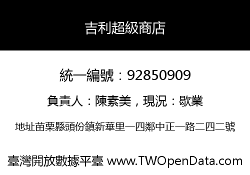 吉利超級商店