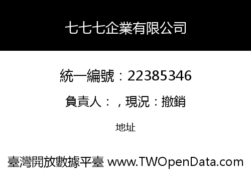 七七七企業有限公司