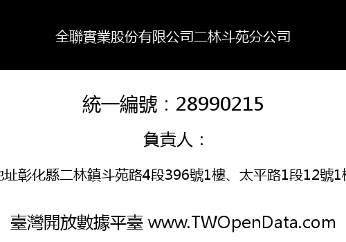 全聯實業股份有限公司二林斗苑分公司