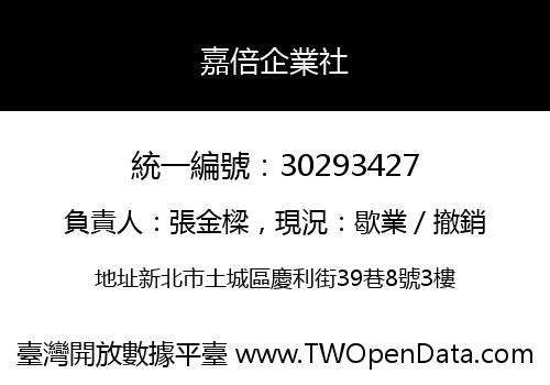 嘉倍企業社